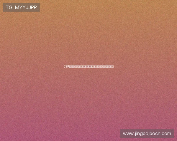 CBA直播平台多渠道同步上线,助力广大球迷第一时间掌握最新比赛动态 CBA直播平台多渠道同步上线,助力广大球迷第一时间掌握最新比赛动态